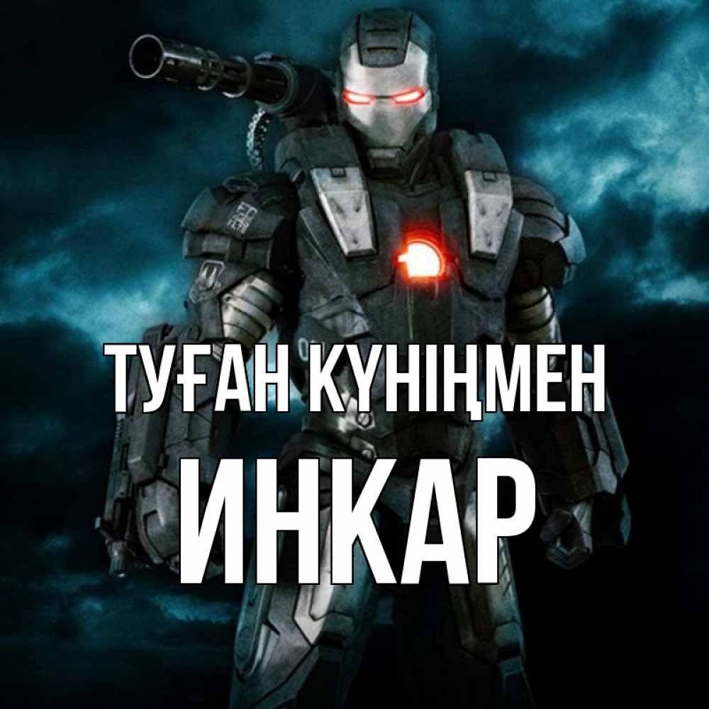 Открытка на каждый день с именем, Инкар Туған күніңмен марвел супергерой в новом костюме Прикольная открытка с пожеланием онлайн скачать бесплатно 
