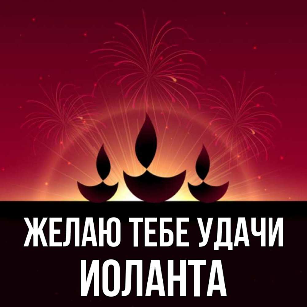 Открытка на каждый день с именем, Иоланта Желаю тебе удачи праздник Прикольная открытка с пожеланием онлайн скачать бесплатно 