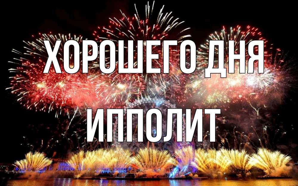 Открытка на каждый день с именем, Ипполит Хорошего дня Фейрверг 2 Прикольная открытка с пожеланием онлайн скачать бесплатно 