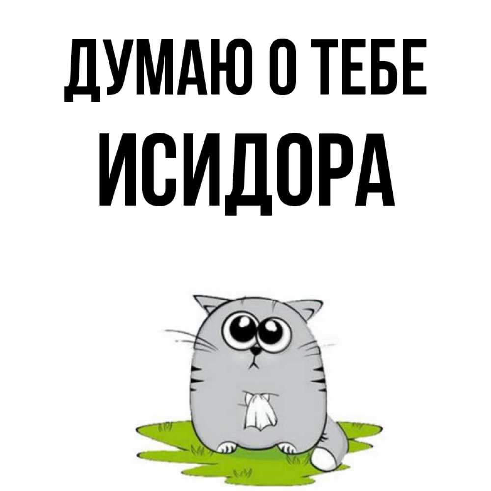 Открытка на каждый день с именем, Исидора Думаю о тебе тоска с платочком Прикольная открытка с пожеланием онлайн скачать бесплатно 