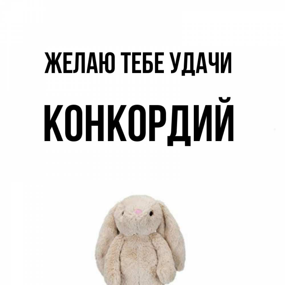 Открытка на каждый день с именем, Конкордий Желаю тебе удачи сайт создаватель открыток Прикольная открытка с пожеланием онлайн скачать бесплатно 