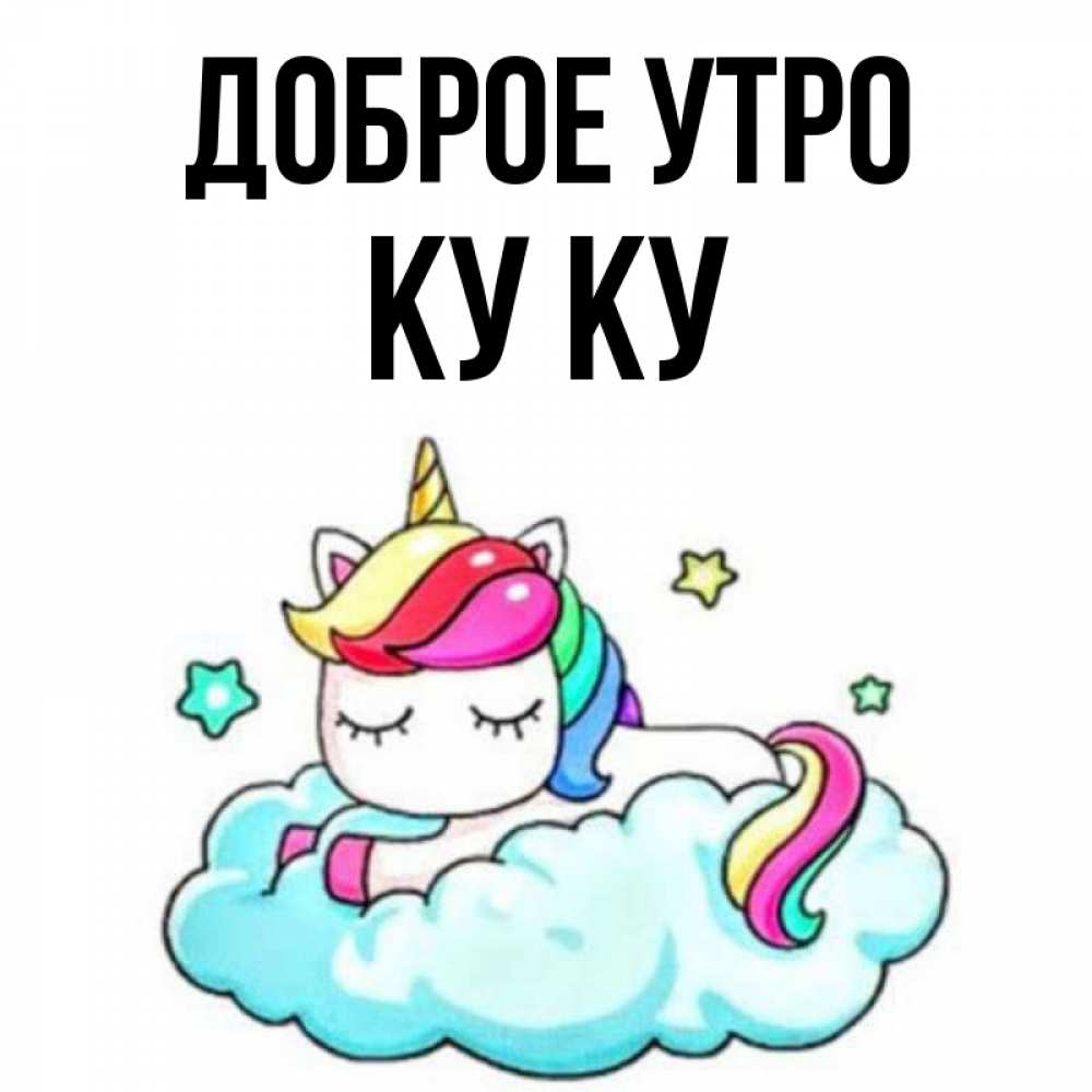 Открытка на каждый день с именем, Ку-ку Доброе утро радужное утро Прикольная открытка с пожеланием онлайн скачать бесплатно 