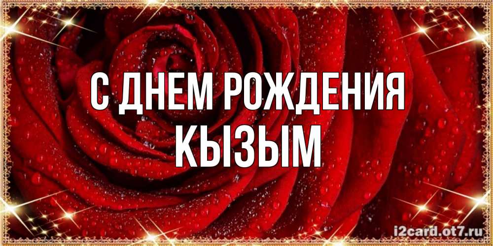 Открытка на каждый день с именем, Кызым С днем рождения роса на розе блестящая в лучах солнца Прикольная открытка с пожеланием онлайн скачать бесплатно 