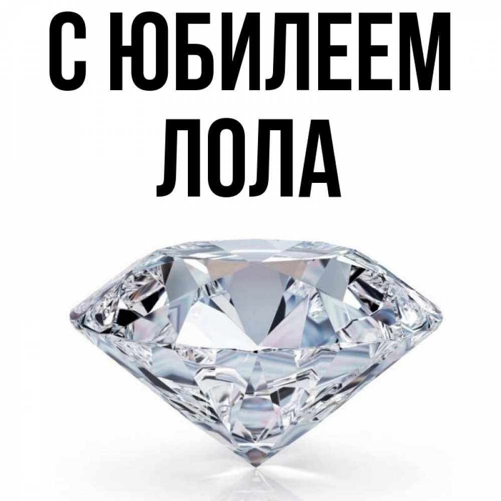 Открытка на каждый день с именем, Лола С юбилеем к пожеланием быть богатым Прикольная открытка с пожеланием онлайн скачать бесплатно 