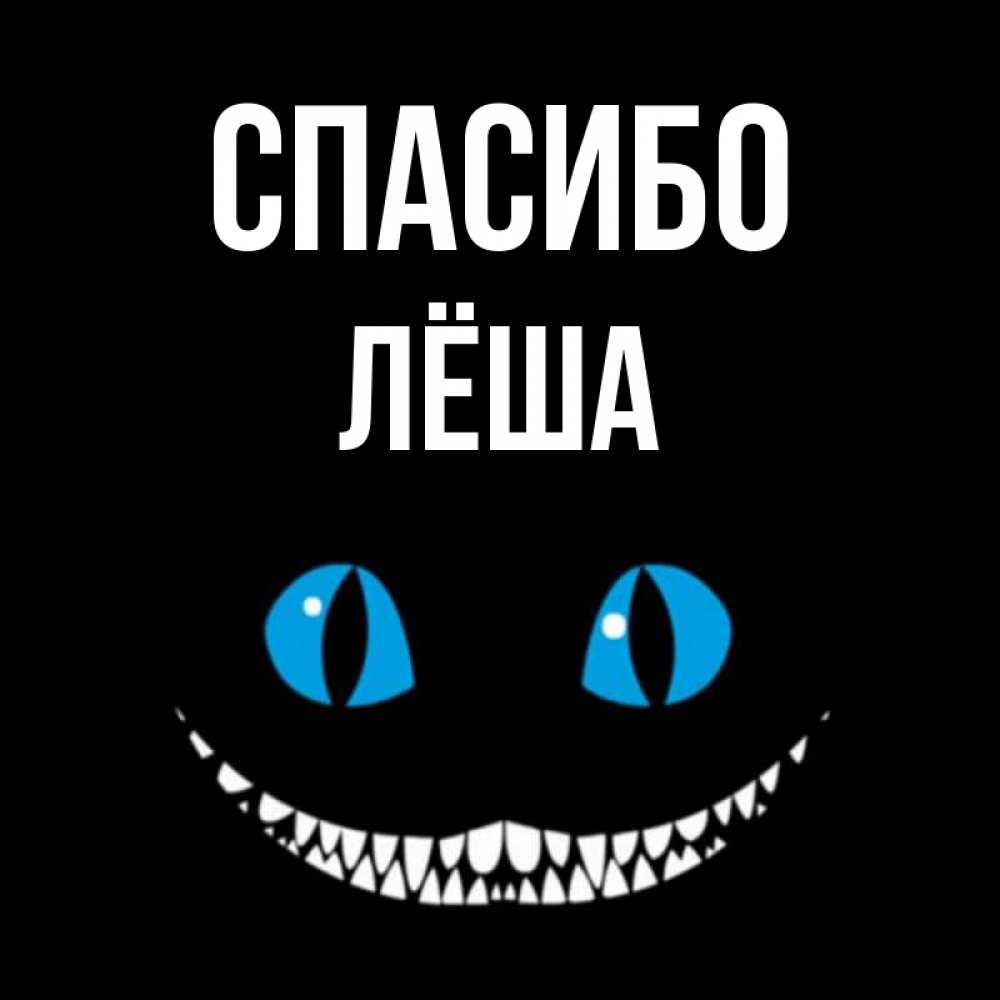 Открытка на каждый день с именем, Лёша Спасибо благодарю от чеширика Прикольная открытка с пожеланием онлайн скачать бесплатно 