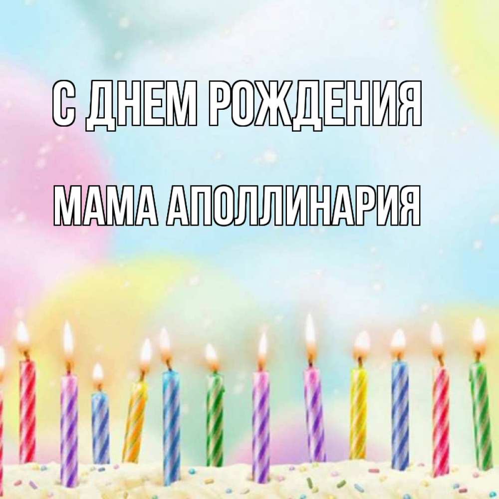 Открытка на каждый день с именем, Мама-Аполлинария С днем рождения разноцветное Прикольная открытка с пожеланием онлайн скачать бесплатно 