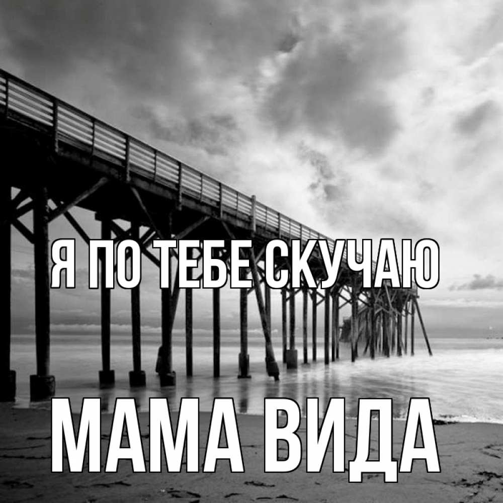Открытка на каждый день с именем, Мама-Вида Я по тебе скучаю старый Прикольная открытка с пожеланием онлайн скачать бесплатно 