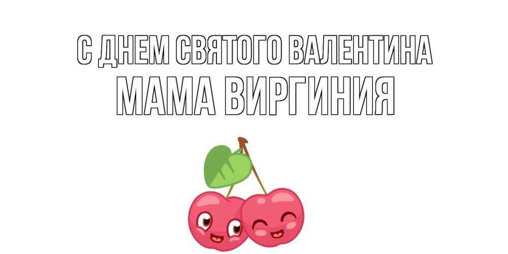 Открытка на каждый день с именем, Мама-Виргиния С днем Святого Валентина 14 февраля день всех влюбленных Прикольная открытка с пожеланием онлайн скачать бесплатно 