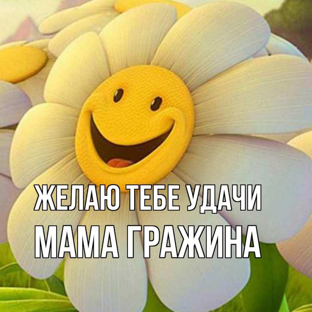 Открытка на каждый день с именем, Мама-Гражина Желаю тебе удачи подписать открытку своим текстом Прикольная открытка с пожеланием онлайн скачать бесплатно 