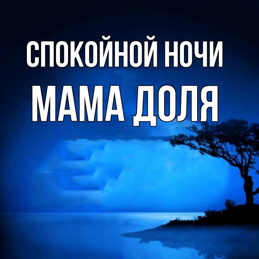 Открытка на каждый день с именем, Мама-Доля Спокойной ночи ночное побережье Прикольная открытка с пожеланием онлайн скачать бесплатно 