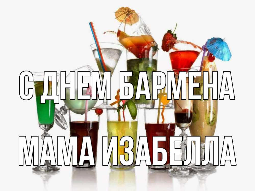 Открытка на каждый день с именем, Мама-Изабелла С днем бармена с днем бармена Прикольная открытка с пожеланием онлайн скачать бесплатно 