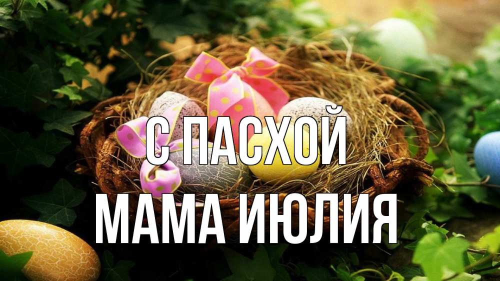Открытка на каждый день с именем, Мама-Июлия С пасхой пасха Прикольная открытка с пожеланием онлайн скачать бесплатно 