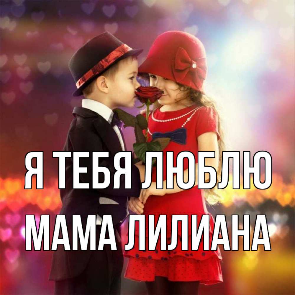 Открытка на каждый день с именем, Мама-Лилиана Я тебя люблю черное и красное и роза Прикольная открытка с пожеланием онлайн скачать бесплатно 