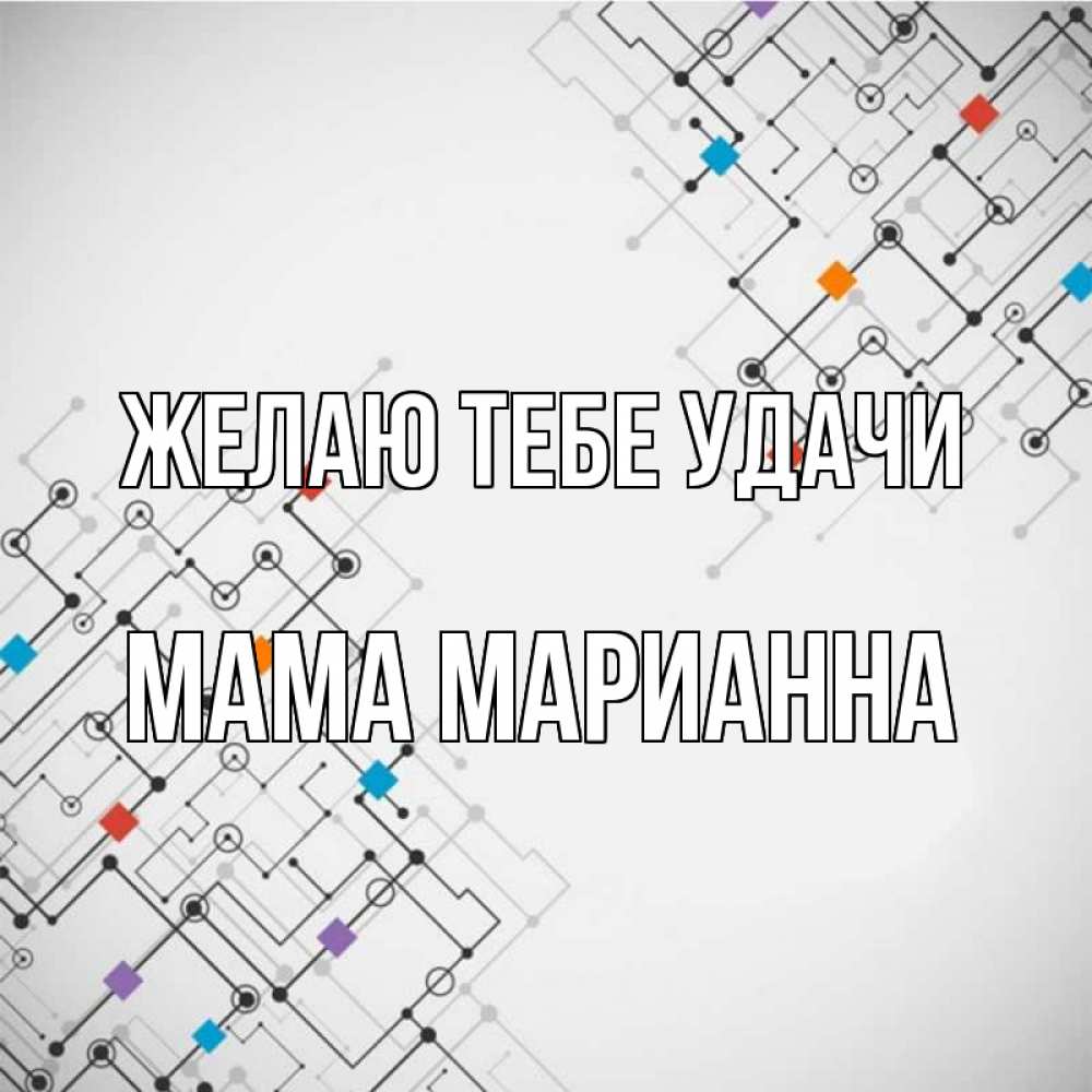 Открытка на каждый день с именем, Мама-Марианна Желаю тебе удачи на удач Прикольная открытка с пожеланием онлайн скачать бесплатно 