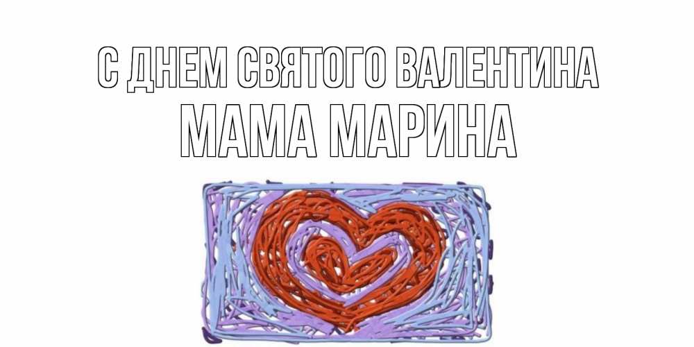 Открытка на каждый день с именем, Мама-Марина С днем Святого Валентина красное сердечко для валентинки Прикольная открытка с пожеланием онлайн скачать бесплатно 