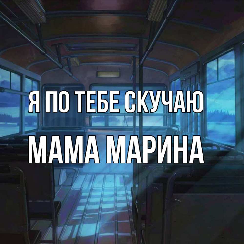 Открытка на каждый день с именем, Мама-Марина Я по тебе скучаю тоска Прикольная открытка с пожеланием онлайн скачать бесплатно 