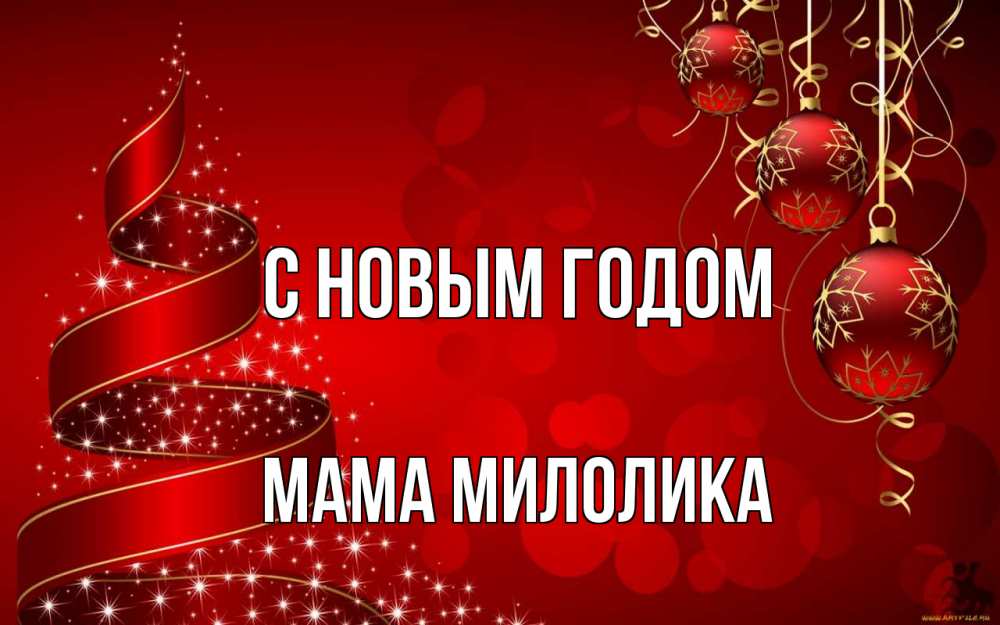 Открытка на каждый день с именем, Мама-Милолика С новым годом новый год Прикольная открытка с пожеланием онлайн скачать бесплатно 