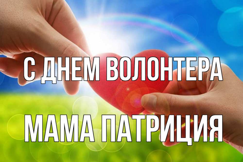 Открытка на каждый день с именем, Мама-Патриция С днем волонтера С днем волонтера Прикольная открытка с пожеланием онлайн скачать бесплатно 
