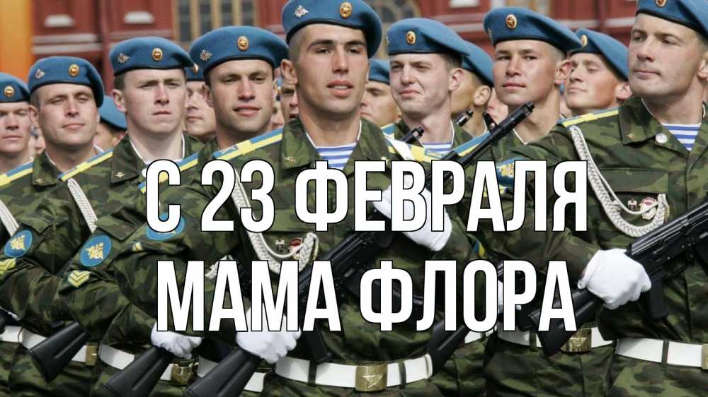 Открытка на каждый день с именем, Мама-Флора С 23 февраля 23 февраля Прикольная открытка с пожеланием онлайн скачать бесплатно 