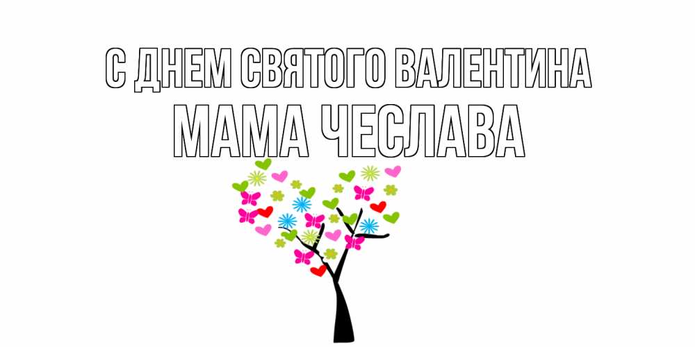 Открытка на каждый день с именем, Мама-Чеслава С днем Святого Валентина дерево из бабочке и сердечек Прикольная открытка с пожеланием онлайн скачать бесплатно 