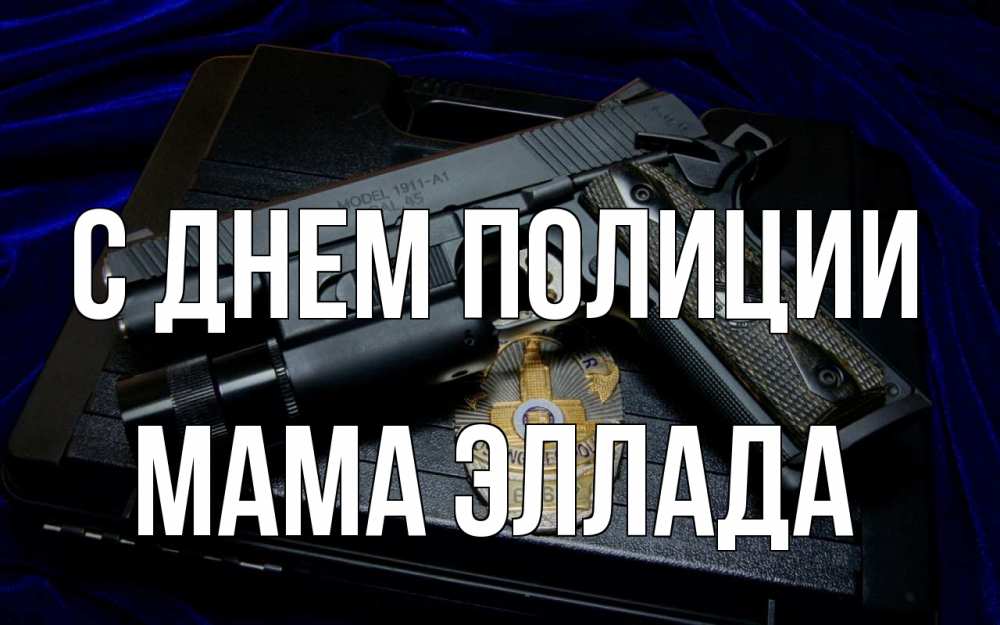 Открытка на каждый день с именем, Мама-Эллада С днем полиции пистолет Прикольная открытка с пожеланием онлайн скачать бесплатно 
