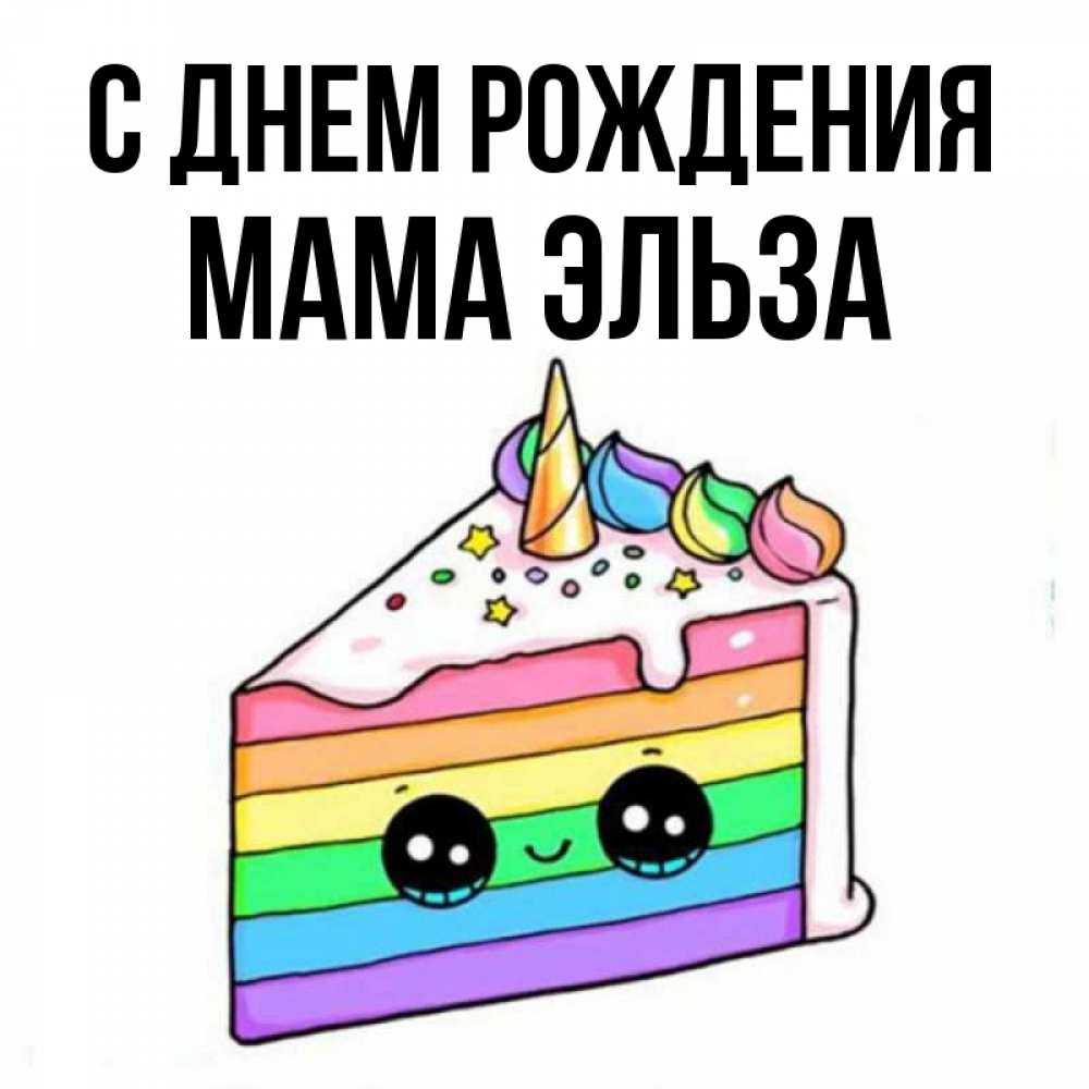 Открытка на каждый день с именем, Мама-Эльза С днем рождения с днем варенья Прикольная открытка с пожеланием онлайн скачать бесплатно 
