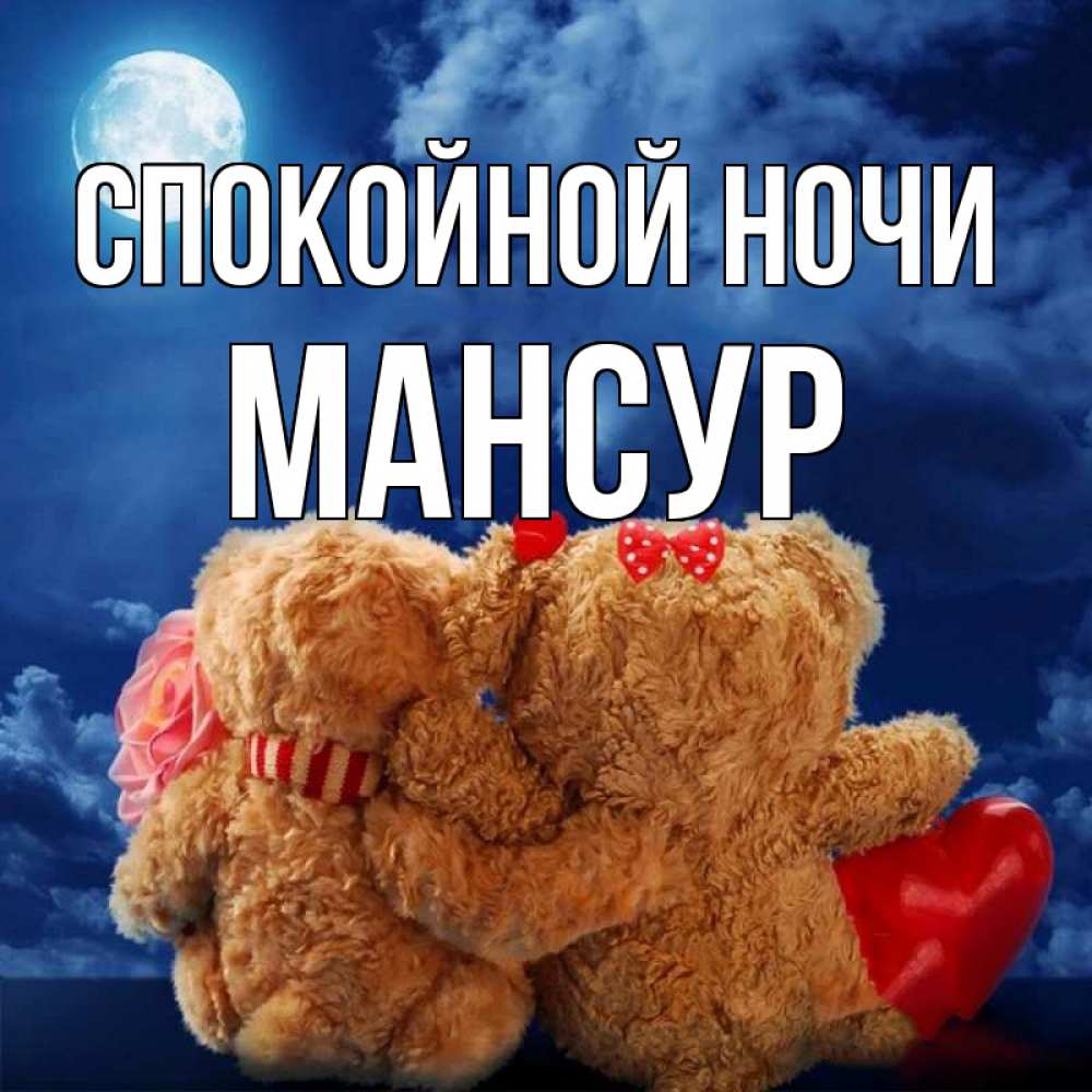 Открытка на каждый день с именем, Мансур Спокойной ночи плюшевые Прикольная открытка с пожеланием онлайн скачать бесплатно 