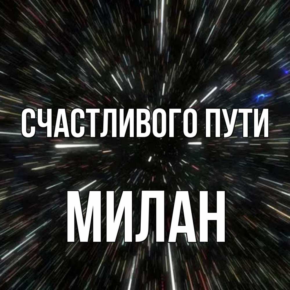 Открытка на каждый день с именем, Милан Счастливого пути туннель Прикольная открытка с пожеланием онлайн скачать бесплатно 