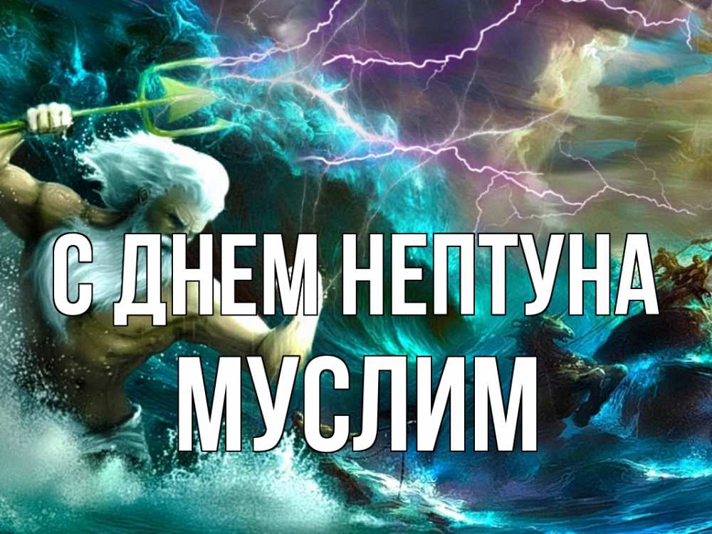 Открытка на каждый день с именем, Муслим С днем нептуна с днем Нептуна Прикольная открытка с пожеланием онлайн скачать бесплатно 