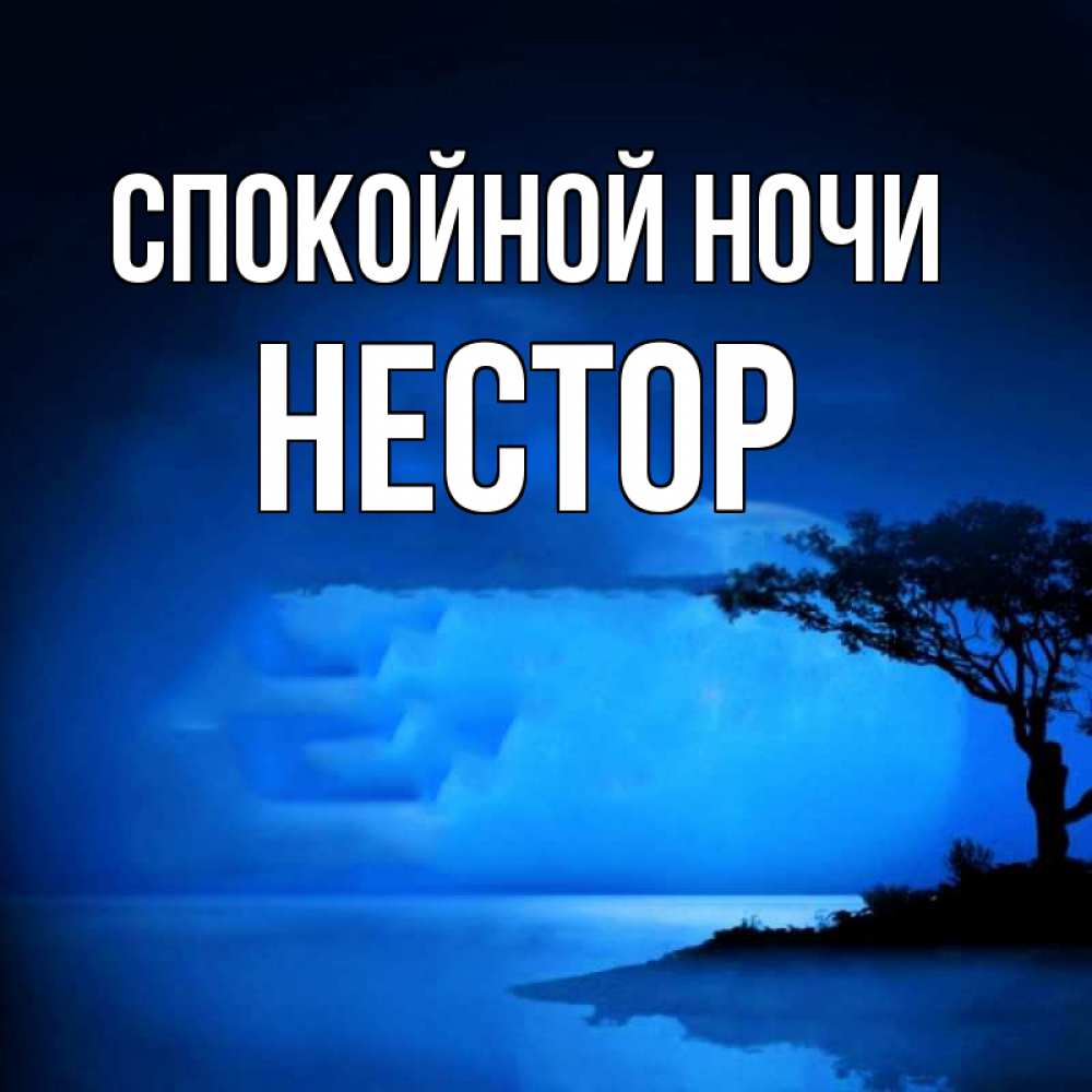 Открытка на каждый день с именем, Нестор Спокойной ночи ночное побережье Прикольная открытка с пожеланием онлайн скачать бесплатно 