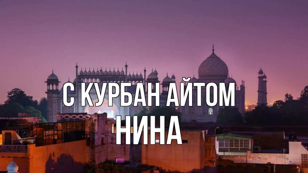Открытка на каждый день с именем, Нина С курбан айтом мечеть Прикольная открытка с пожеланием онлайн скачать бесплатно 