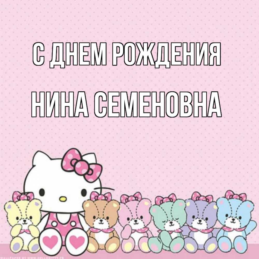 Открытка на каждый день с именем, Нина-Семеновна С днем рождения Мишки Прикольная открытка с пожеланием онлайн скачать бесплатно 