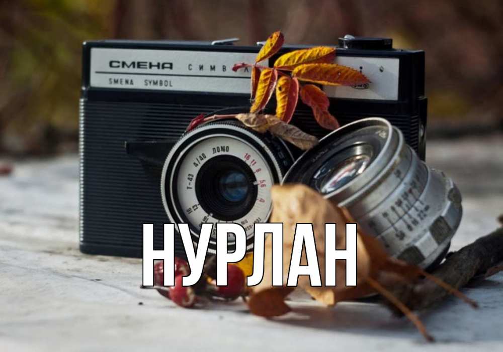 Открытка на каждый день с именем, Нурлан Главная с днем фотографа Прикольная открытка с пожеланием онлайн скачать бесплатно 