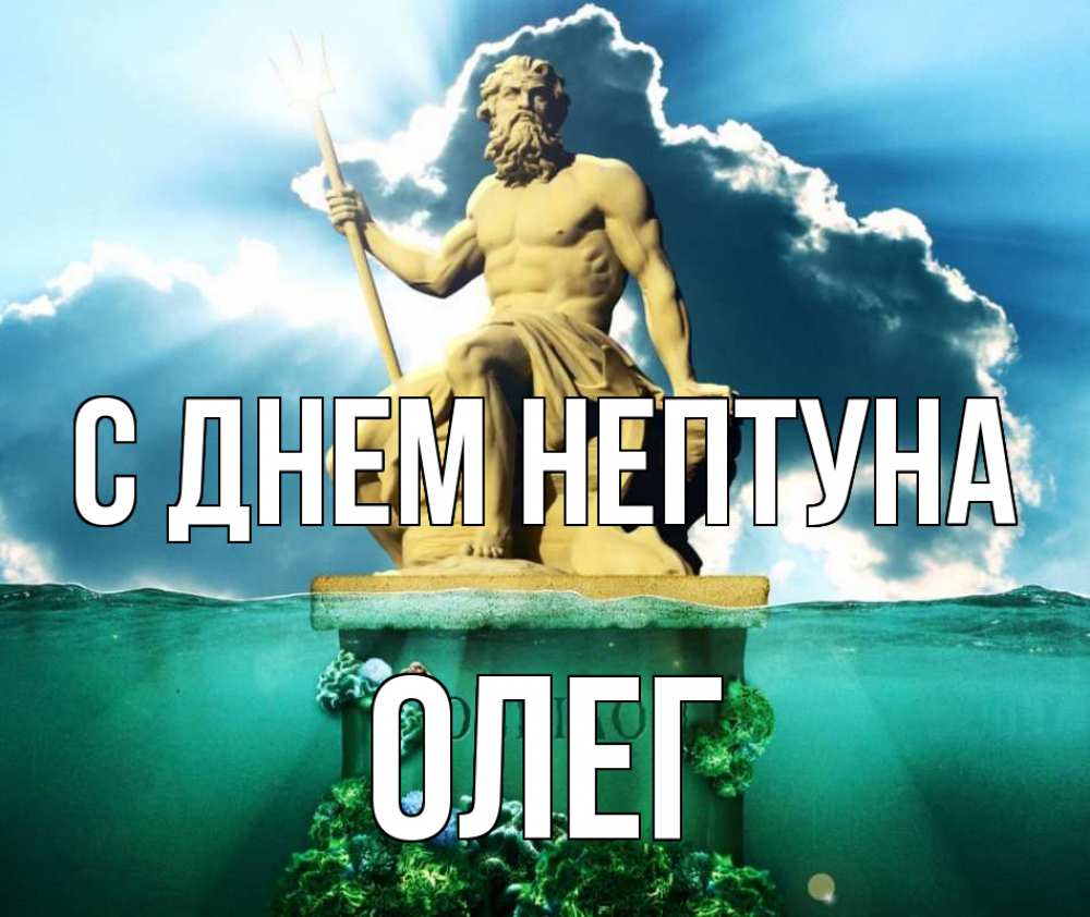 Открытка на каждый день с именем, Олег С днем нептуна с днем Нептуна Прикольная открытка с пожеланием онлайн скачать бесплатно 