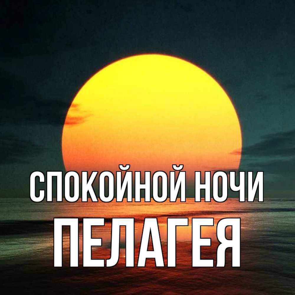 Открытка на каждый день с именем, Пелагея Спокойной ночи огромный диск солнц Прикольная открытка с пожеланием онлайн скачать бесплатно 