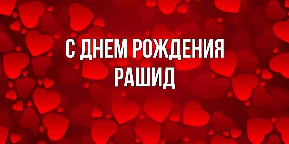 Открытка С Днем Рождения Рашида