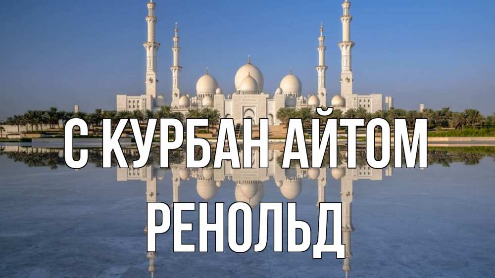Открытка на каждый день с именем, Ренольд С курбан айтом мечеть Прикольная открытка с пожеланием онлайн скачать бесплатно 
