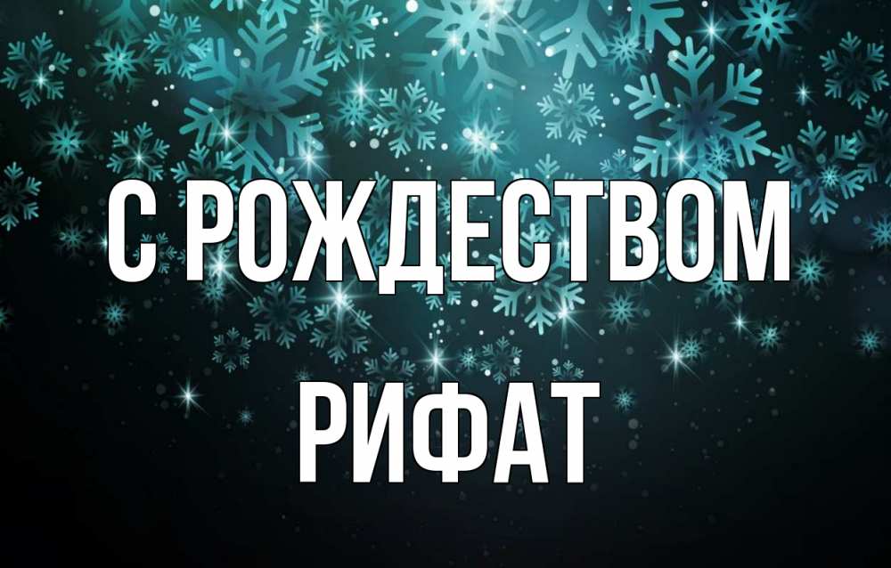 Открытка на каждый день с именем, Рифат С рождеством Снежинки Прикольная открытка с пожеланием онлайн скачать бесплатно 
