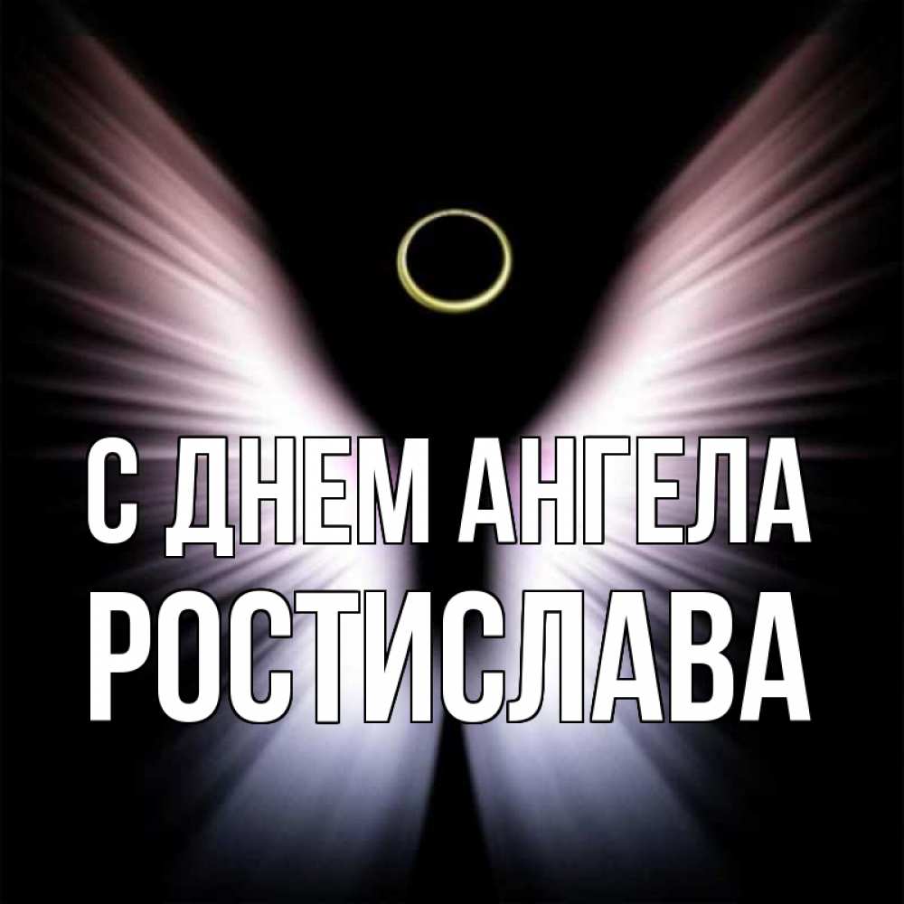 Открытка на каждый день с именем, Ростислава С днем ангела ангел из света Прикольная открытка с пожеланием онлайн скачать бесплатно 