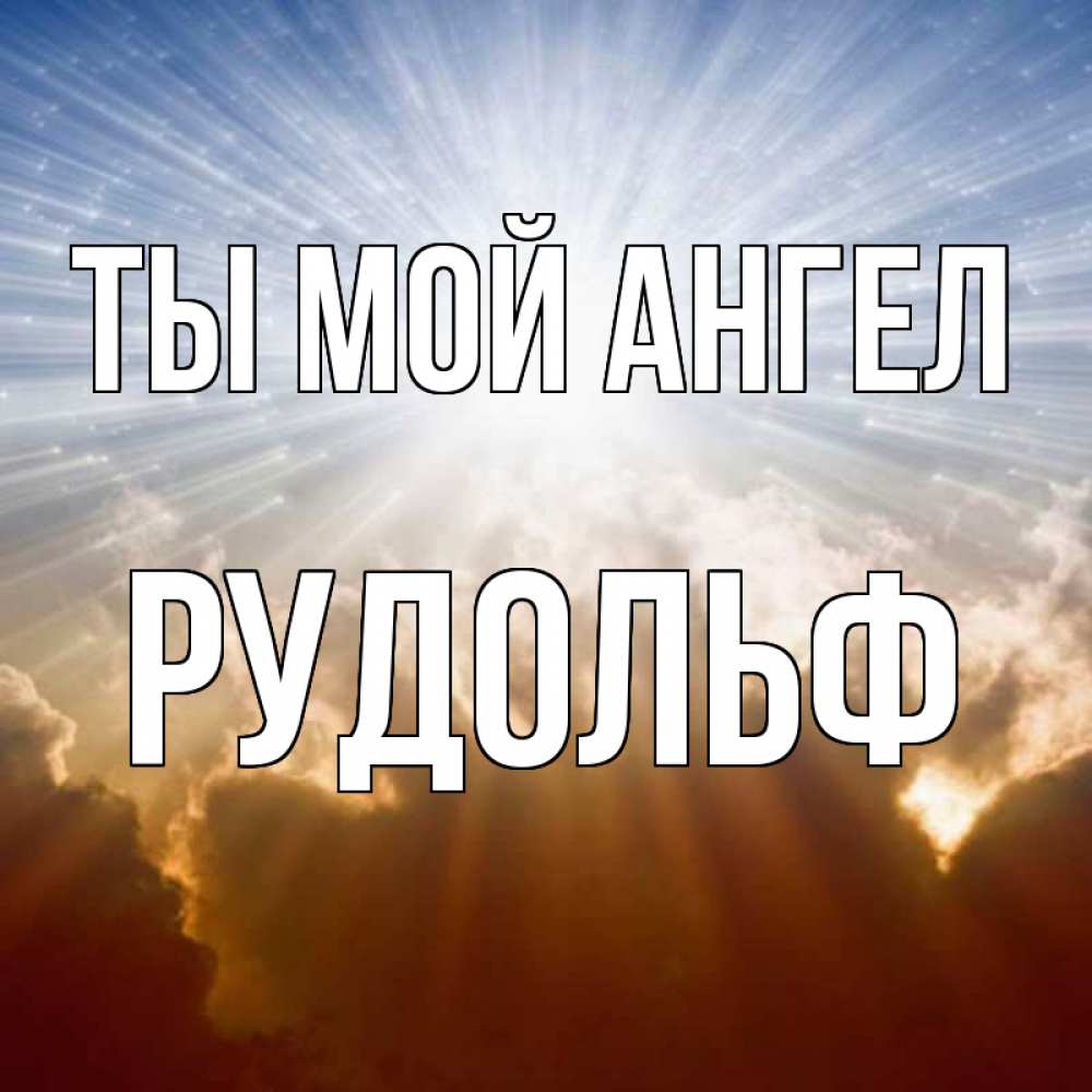 Открытка на каждый день с именем, Рудольф Ты мой ангел ангельский свет на небе Прикольная открытка с пожеланием онлайн скачать бесплатно 