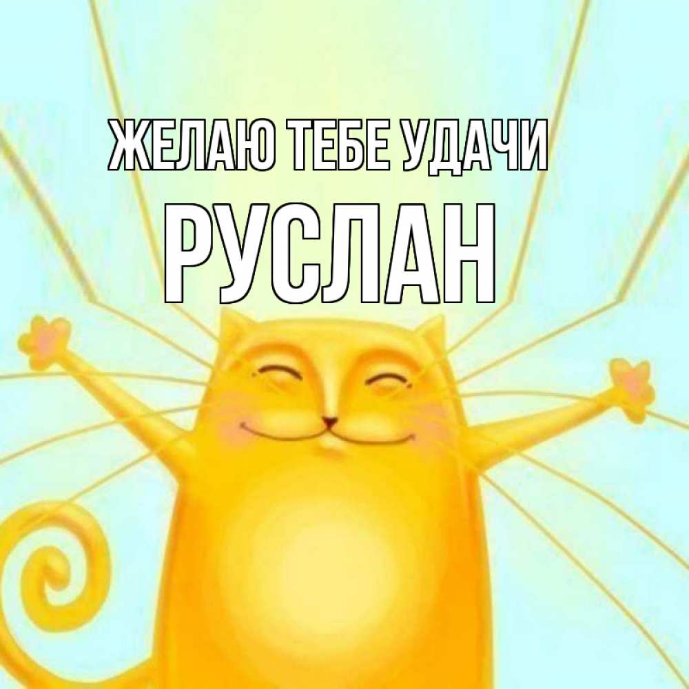 Открытка на каждый день с именем, Руслан Желаю тебе удачи пусть придет к тебе удача Прикольная открытка с пожеланием онлайн скачать бесплатно 