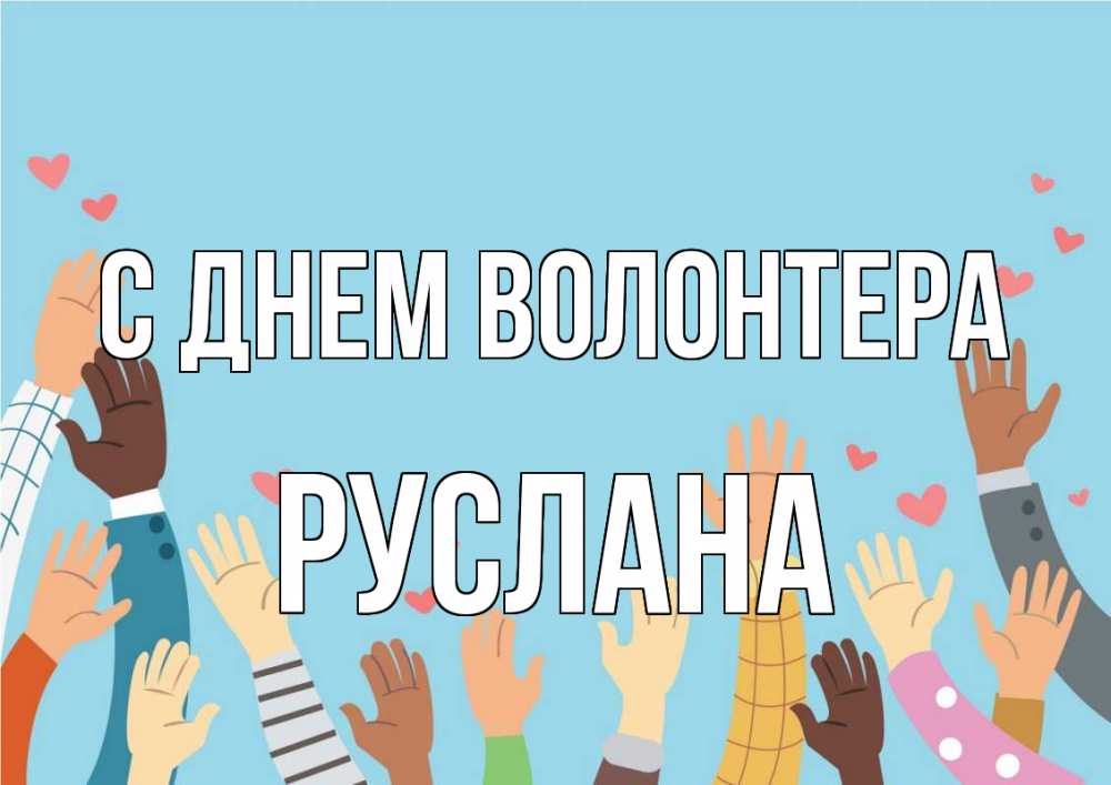Открытка на каждый день с именем, Руслана С днем волонтера С днем волонтера Прикольная открытка с пожеланием онлайн скачать бесплатно 