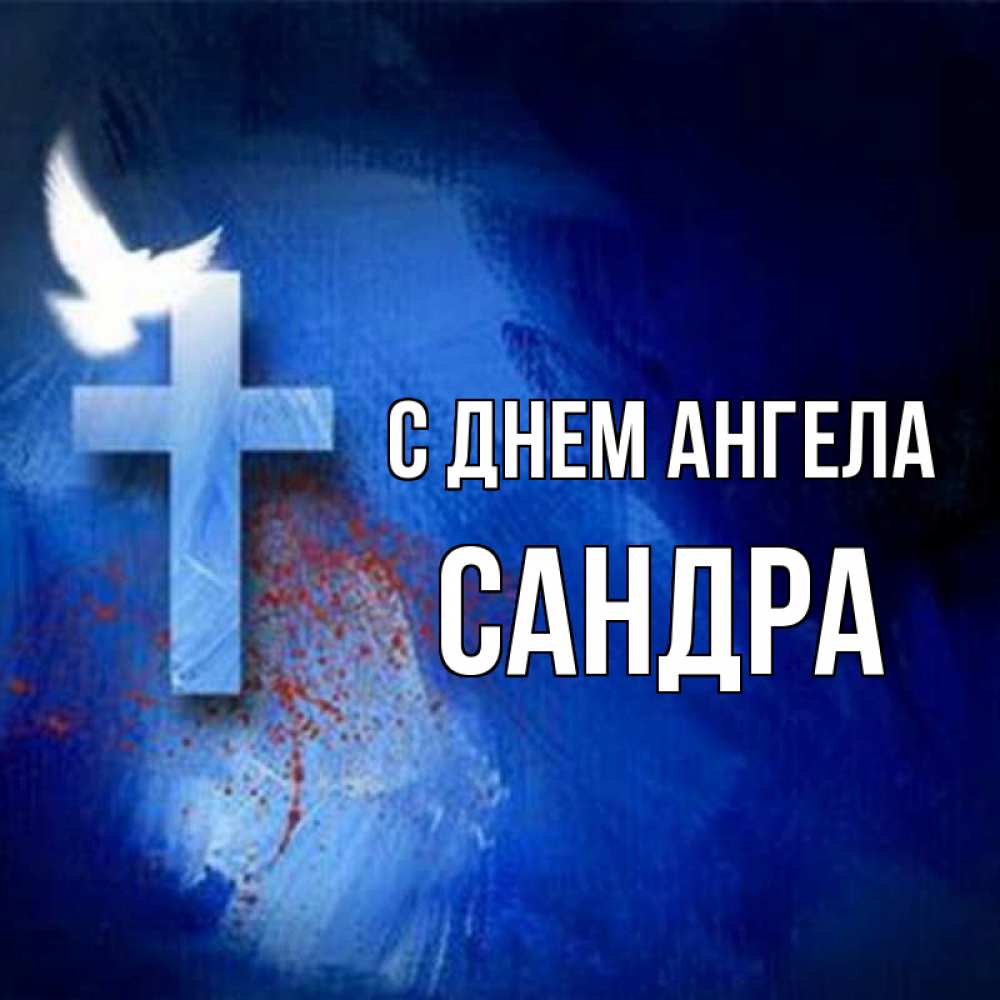 Открытка на каждый день с именем, Сандра С днем ангела Синий фон и птица Прикольная открытка с пожеланием онлайн скачать бесплатно 