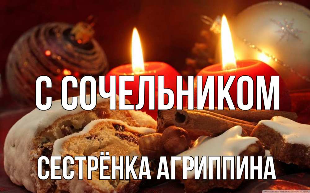 Открытка на каждый день с именем, Сестрёнка-Агриппина С сочельником сочельник Прикольная открытка с пожеланием онлайн скачать бесплатно 