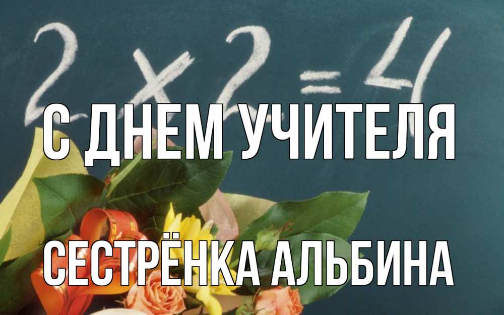 Открытка на каждый день с именем, Сестрёнка-Альбина С днем учителя с днем учителя Прикольная открытка с пожеланием онлайн скачать бесплатно 