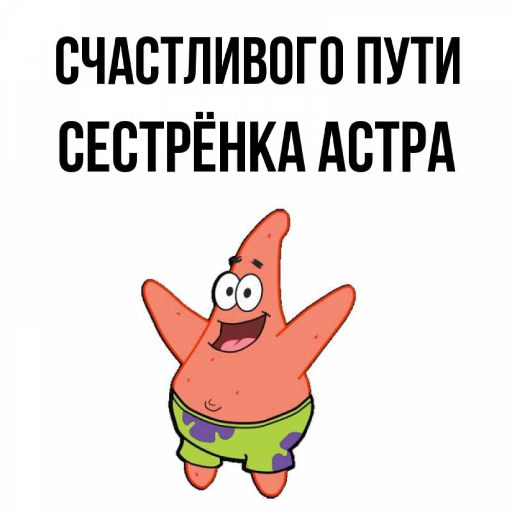 Открытка на каждый день с именем, Сестрёнка-Астра Счастливого пути желает тебе хорошей дороги Прикольная открытка с пожеланием онлайн скачать бесплатно 