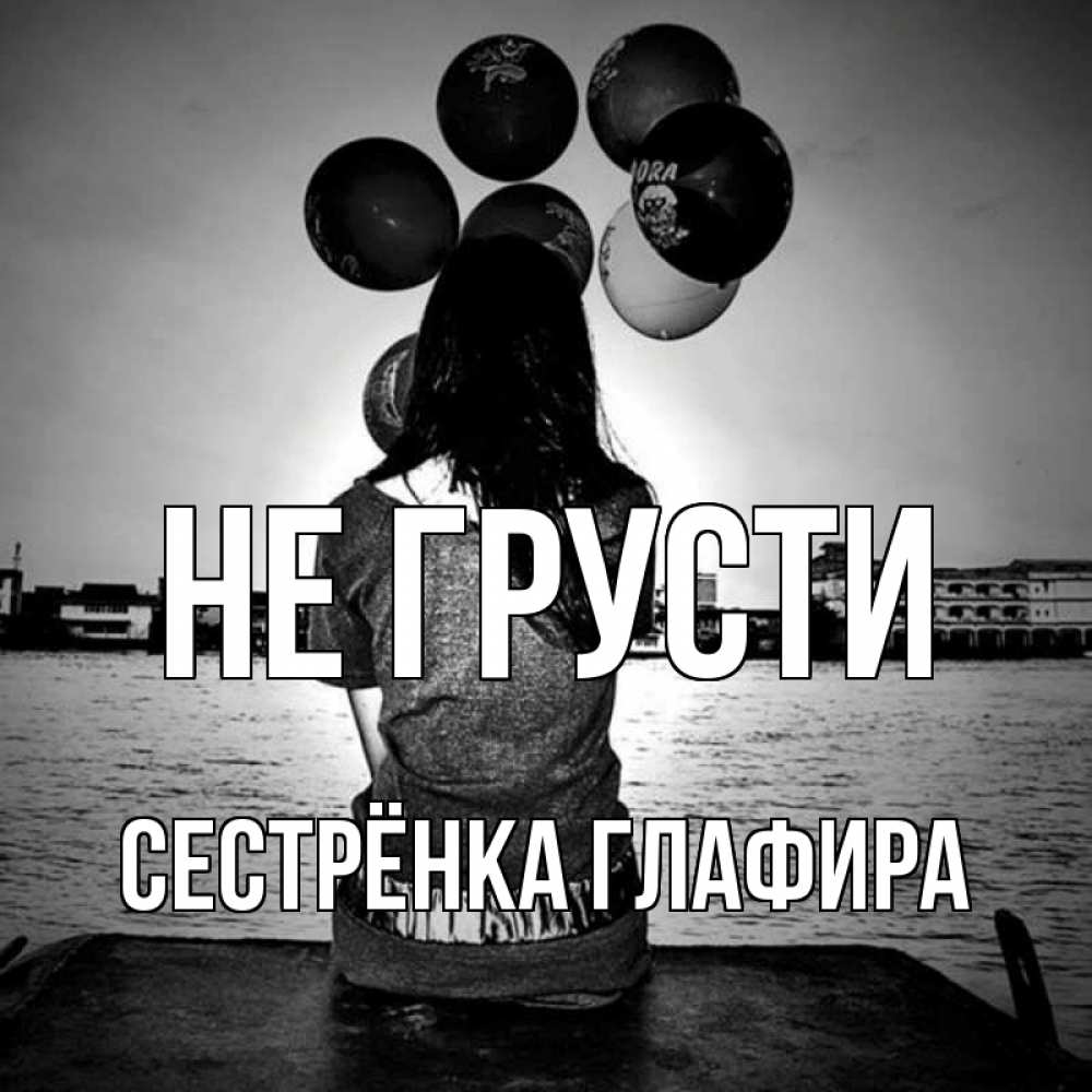Открытка на каждый день с именем, Сестрёнка-Глафира Не грусти мост Прикольная открытка с пожеланием онлайн скачать бесплатно 