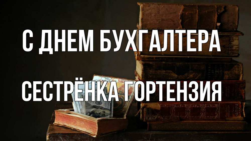 Открытка на каждый день с именем, Сестрёнка-Гортензия С днем бухгалтера с днем бухгалтера Прикольная открытка с пожеланием онлайн скачать бесплатно 