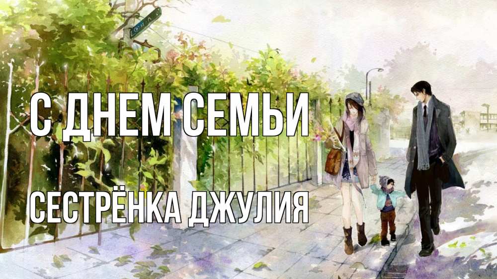 Открытка на каждый день с именем, Сестрёнка-Джулия С днем семьи с днем семьи Прикольная открытка с пожеланием онлайн скачать бесплатно 