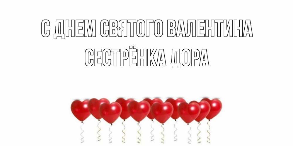Открытка на каждый день с именем, Сестрёнка-Дора С днем Святого Валентина шары в виде сердец Прикольная открытка с пожеланием онлайн скачать бесплатно 